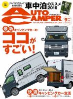 AutoCamper（オートキャンパー） 2016年9月号 表紙