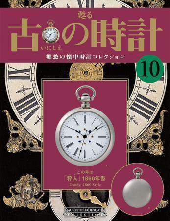 古の時計 第10号 (発売日2007年01月10日) 表紙