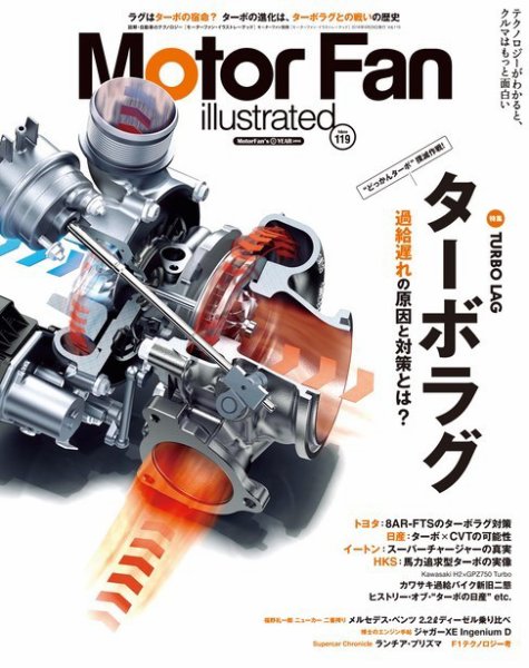 Motor Fan illustrated（モーターファン・イラストレーテッド） VOL.119 (発売日2016年08月12日) 表紙