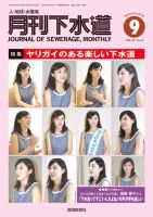 月刊下水道 2016年9月号 表紙