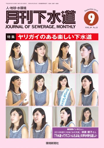 月刊下水道 2016年9月号 (発売日2016年08月15日) 表紙