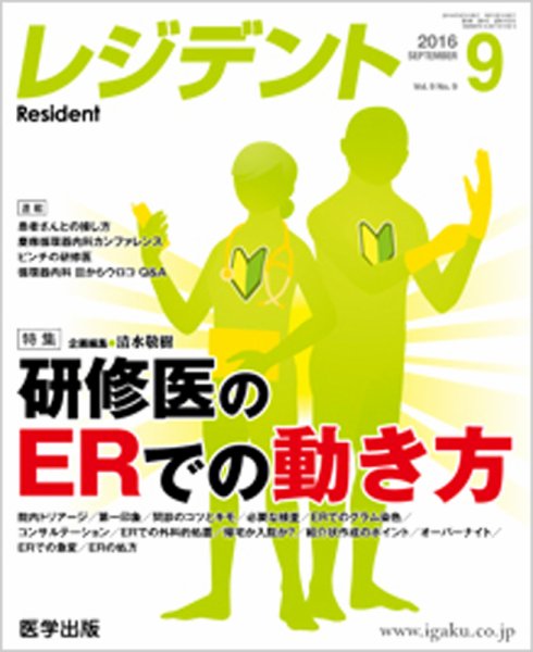 レジデント（Resident） 2016年9月号 (発売日2016年08月10日) 表紙