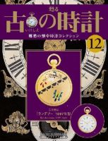 古の時計 第12号 表紙