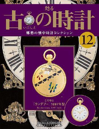 古の時計 第12号 (発売日2007年02月07日) 表紙