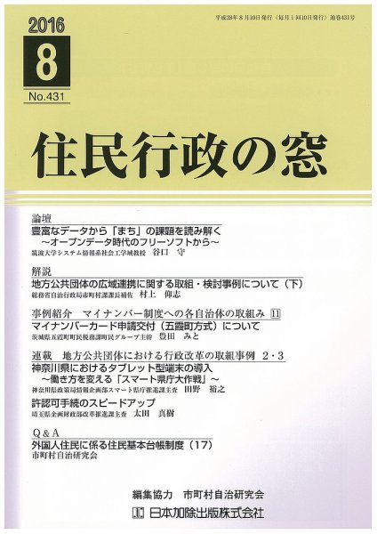 住民行政の窓 431 (発売日2016年08月10日) 表紙