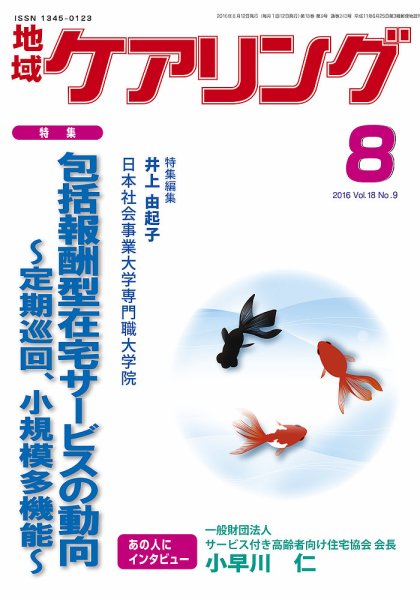 地域ケアリング Vol.18 No.9 (発売日2016年07月12日) 表紙