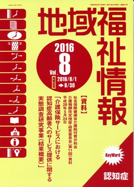 地域福祉情報 8月号 (発売日2016年08月10日) 表紙