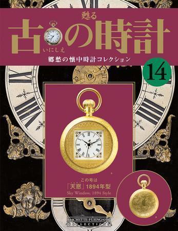 古の時計 第14号 (発売日2007年03月07日) | 雑誌/定期購読の予約はFujisan