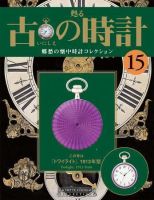 古の時計 第15号 表紙