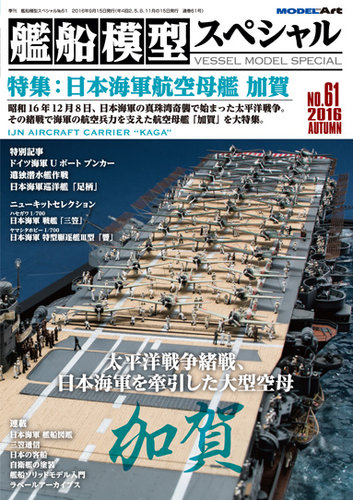 艦船模型スペシャル No.61 (発売日2016年08月12日) | 雑誌/定期購読の