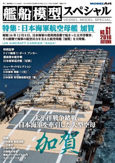 艦船模型スペシャル No.61 (発売日2016年08月12日) 表紙
