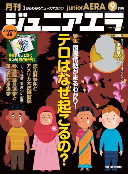 ジュニアエラ （juniorAERA） 2016年9月号 (発売日2016年08月12日) 表紙