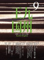 月刊九州王国 9月号 表紙