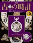 古の時計 第16号 表紙