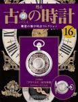 古の時計 第16号 (発売日2007年04月04日) 表紙