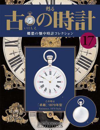 古の時計 第17号 (発売日2007年04月18日) 表紙