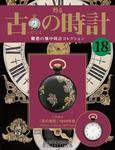 古の時計 第18号 (発売日2007年05月02日) 表紙