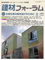 建材フォーラム 2016年8月号 表紙