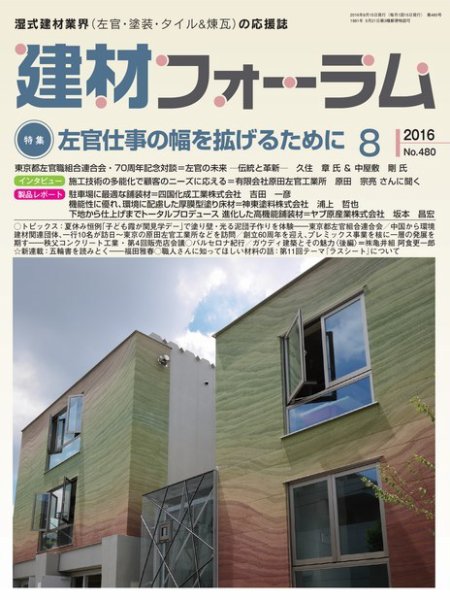 建材フォーラム 2016年8月号 (発売日2016年08月10日) 表紙