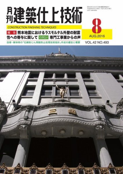 建築仕上技術 2016年08月10日発売号 表紙