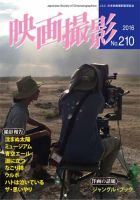 映画撮影 No.210 表紙