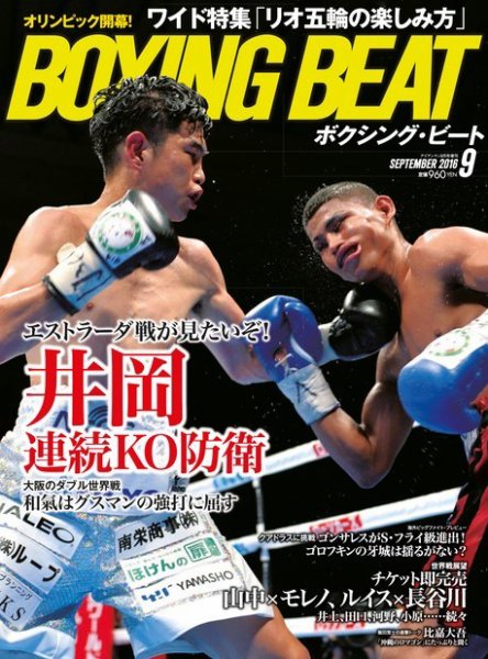 BOXING BEAT（ボクシング・ビート） 2016年9月号 (発売日2016年08月12日) 表紙