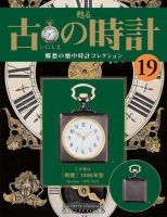 古の時計 第19号 表紙