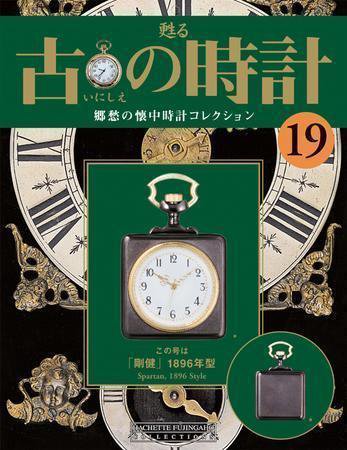 古の時計 第19号 (発売日2007年05月16日) 表紙