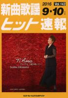 新曲歌謡ヒット速報 9月・10月号 (発売日2016年08月10日) 表紙