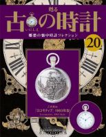 古の時計 第20号 表紙