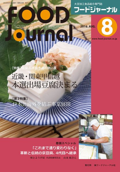 ソイフードジャーナル 08月号 (発売日2016年08月15日) 表紙