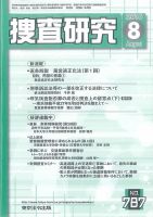 捜査研究 2016年８月号 表紙