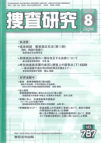 捜査研究 2016年８月号 (発売日2016年08月15日) 表紙