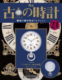 古の時計 第21号 (発売日2007年06月13日) 表紙