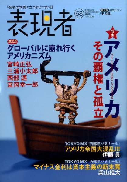 表現者クライテリオン 2016年9月号 (発売日2016年08月16日) 表紙