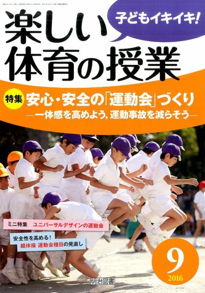 楽しい体育の授業 2016年9月号 (発売日2016年08月08日) 表紙