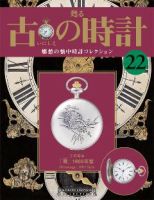 古の時計 第22号 表紙