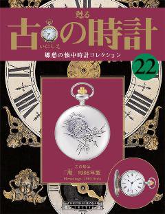 古の時計 第22号 (発売日2007年06月27日) 表紙