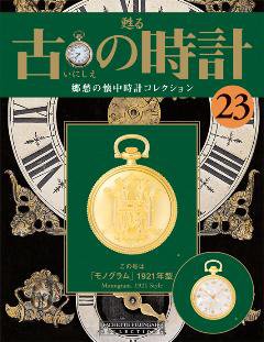 古の時計 第23号 (発売日2007年07月11日) 表紙