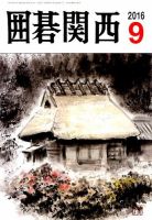 囲碁関西 2016年9月号 (発売日2016年08月17日) 表紙