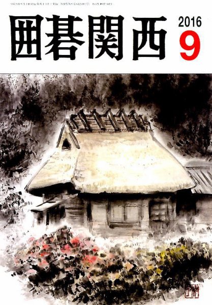 囲碁関西 2016年9月号 (発売日2016年08月17日) 表紙
