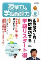 授業力 & 学級経営力 2016年9月号 表紙