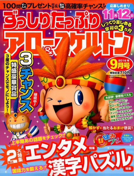 ずっしりたっぷりアロー＆スケルトン 2016年9月号 (発売日2016年08月12日) 表紙