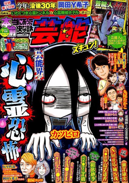 本当にあったゆかいな話芸能ズキュン 2016年9月号 (発売日2016年08月12日) 表紙