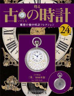 古の時計 第24号 (発売日2007年07月25日) 表紙