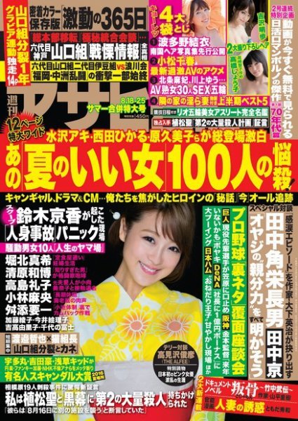 週刊アサヒ芸能 ［ライト版］ 8/18・25合併号 (発売日2016年08月10日) 表紙