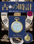 古の時計 第25号 (発売日2007年08月08日) 表紙