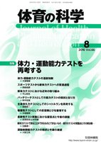 体育の科学 66巻8月号 (発売日2016年08月09日) 表紙