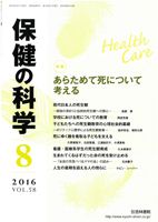 保健の科学 58巻8月号 (発売日2016年08月09日) 表紙