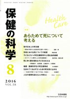 保健の科学 58巻8月号 (発売日2016年08月09日) 表紙